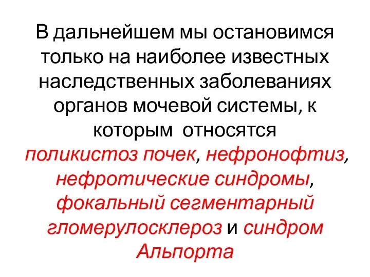 В дальнейшем мы остановимся только на наиболее известных наследственных заболеваниях