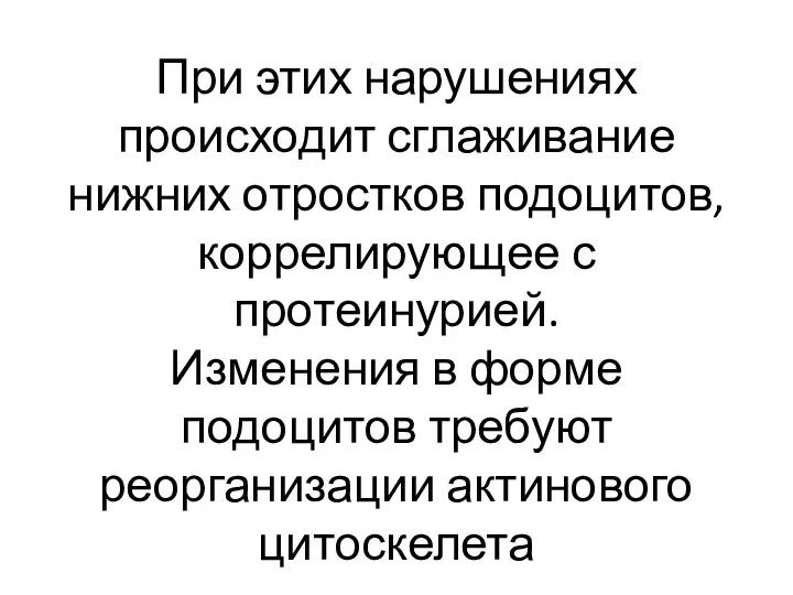 При этих нарушениях происходит сглаживание нижних отростков подоцитов, коррелирующее с