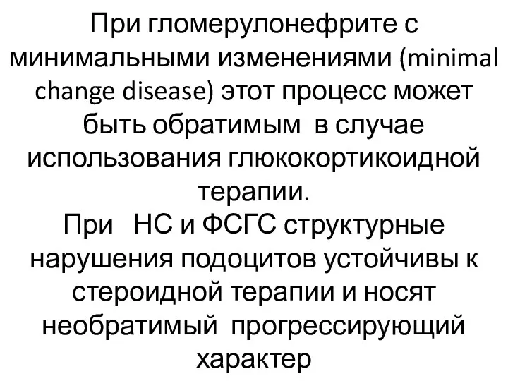 При гломерулонефрите с минимальными изменениями (minimal change disease) этот процесс