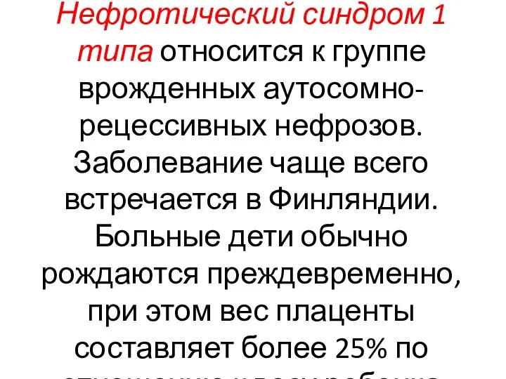 Нефротический синдром 1 типа относится к группе врожденных аутосомно-рецессивных нефрозов.