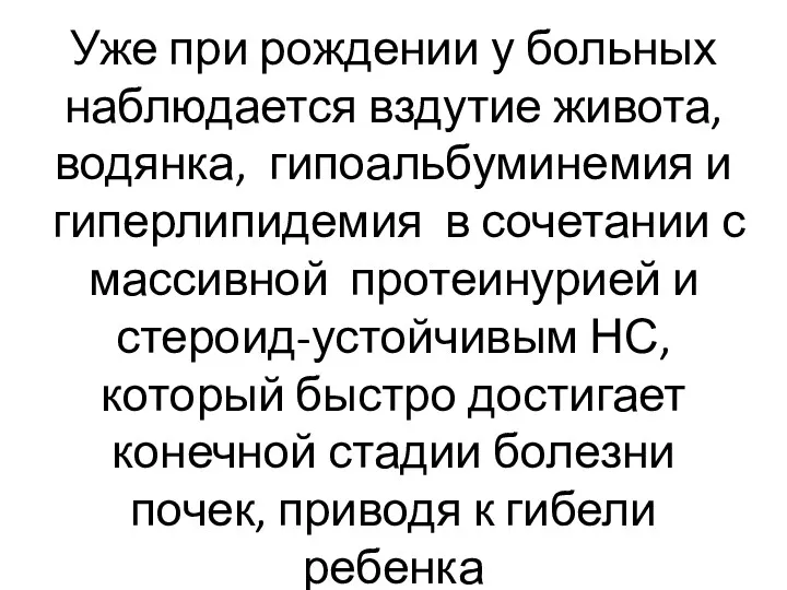 Уже при рождении у больных наблюдается вздутие живота, водянка, гипоальбуминемия