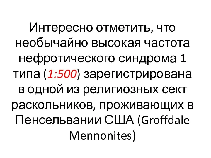 Интересно отметить, что необычайно высокая частота нефротического синдрома 1 типа