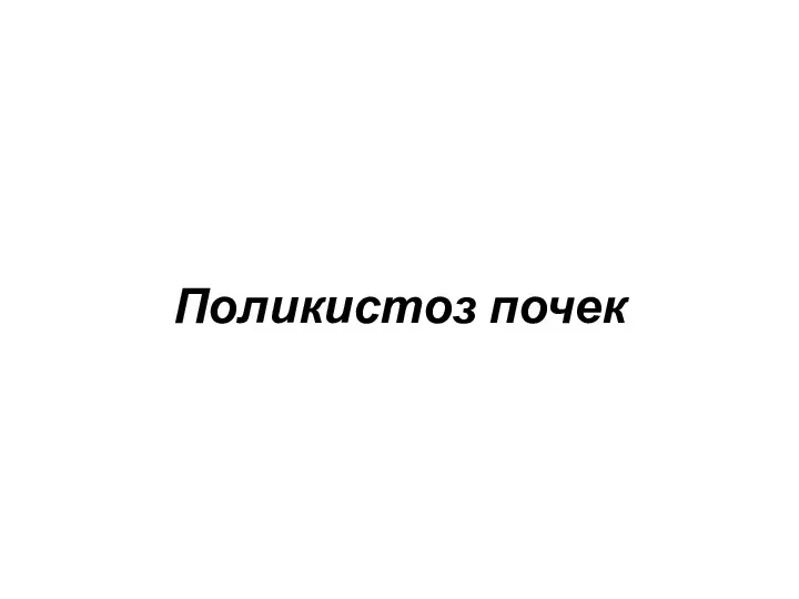 Поликистоз почек