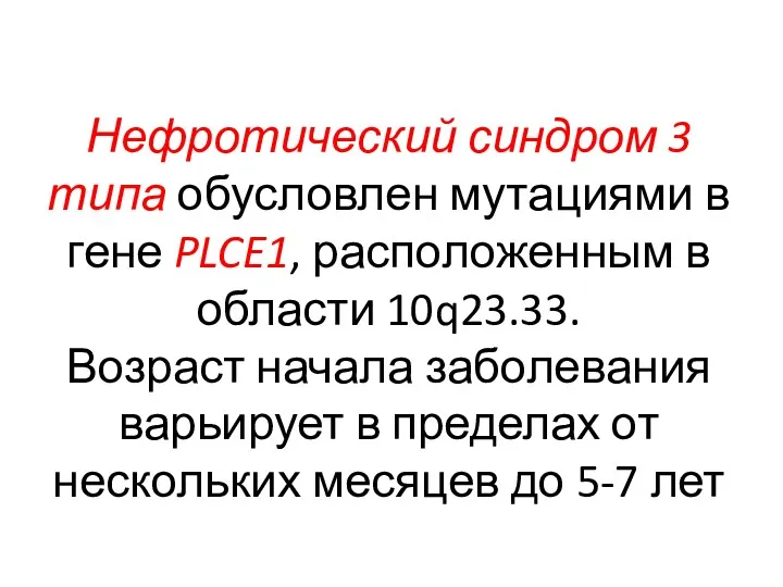 Нефротический синдром 3 типа обусловлен мутациями в гене PLCE1, расположенным