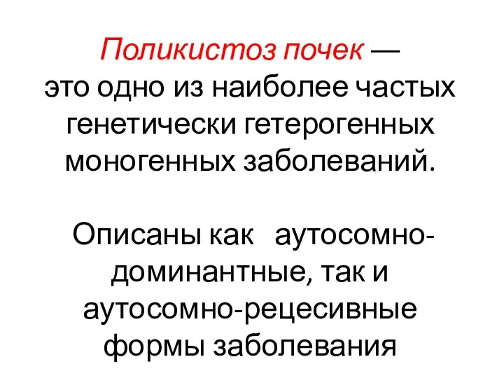 Поликистоз почек ― это одно из наиболее частых генетически гетерогенных