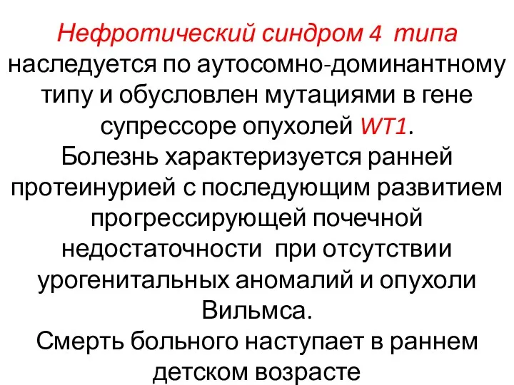 Нефротический синдром 4 типа наследуется по аутосомно-доминантному типу и обусловлен