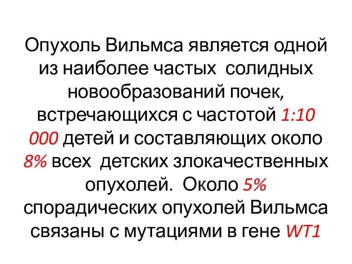 Опухоль Вильмса является одной из наиболее частых солидных новообразований почек,