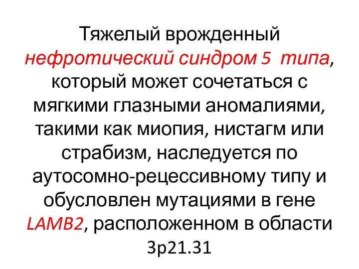 Тяжелый врожденный нефротический синдром 5 типа, который может сочетаться с