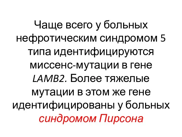 Чаще всего у больных нефротическим синдромом 5 типа идентифицируются миссенс-мутации