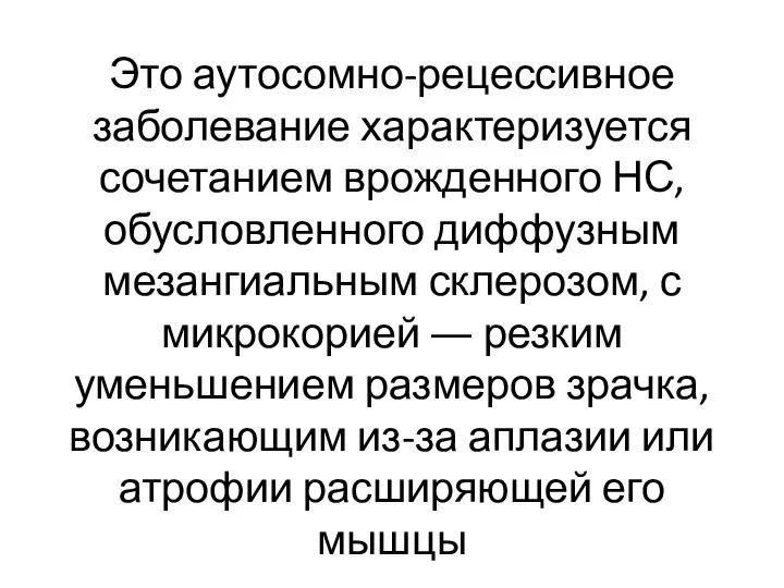 Это аутосомно-рецессивное заболевание характеризуется сочетанием врожденного НС, обусловленного диффузным мезангиальным