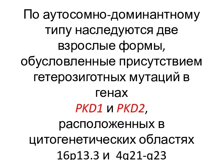 По аутосомно-доминантному типу наследуются две взрослые формы, обусловленные присутствием гетерозиготных