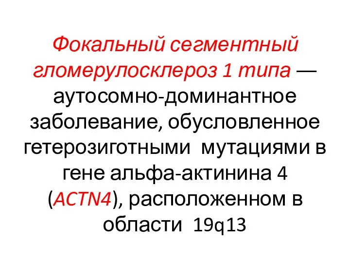 Фокальный сегментный гломерулосклероз 1 типа ― аутосомно-доминантное заболевание, обусловленное гетерозиготными