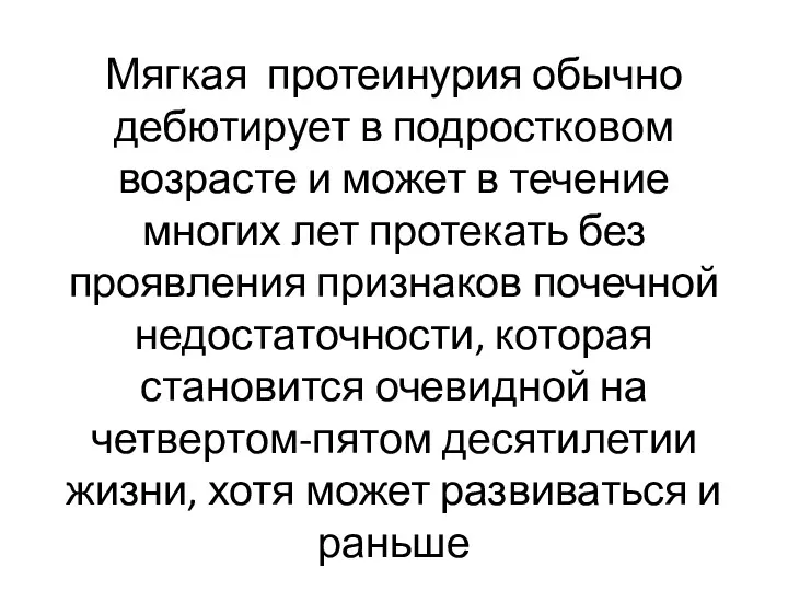 Мягкая протеинурия обычно дебютирует в подростковом возрасте и может в