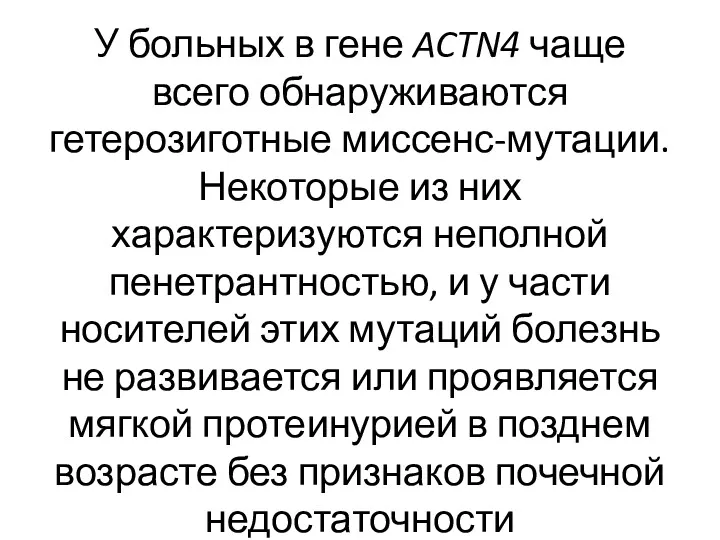 У больных в гене ACTN4 чаще всего обнаруживаются гетерозиготные миссенс-мутации.