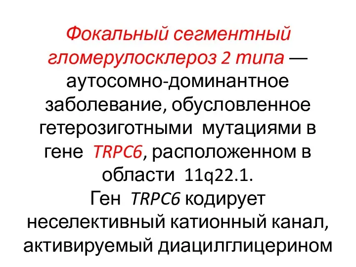 Фокальный сегментный гломерулосклероз 2 типа ― аутосомно-доминантное заболевание, обусловленное гетерозиготными