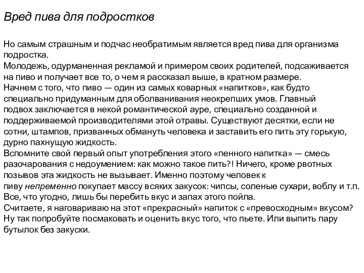 Вред пива для подростков Но самым страшным и подчас необратимым