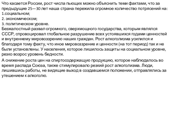 Что касается России, рост числа пьющих можно объяснить теми фактами,