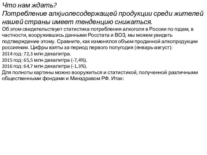 Что нам ждать? Потребление алкjuолесодержащей продукции среди жителей нашей страны