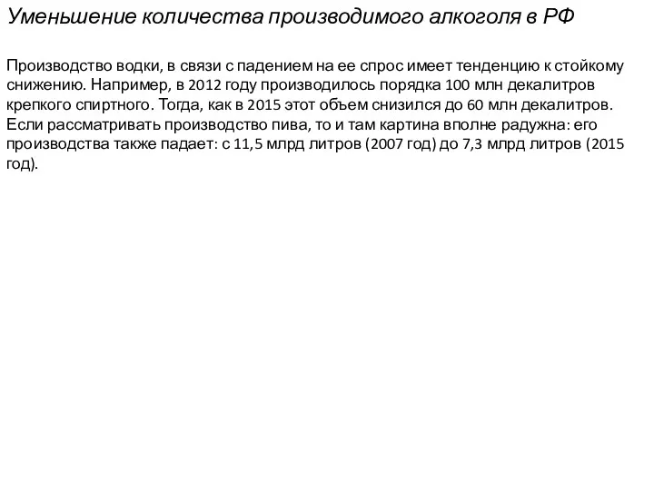 Уменьшение количества производимого алкоголя в РФ Производство водки, в связи