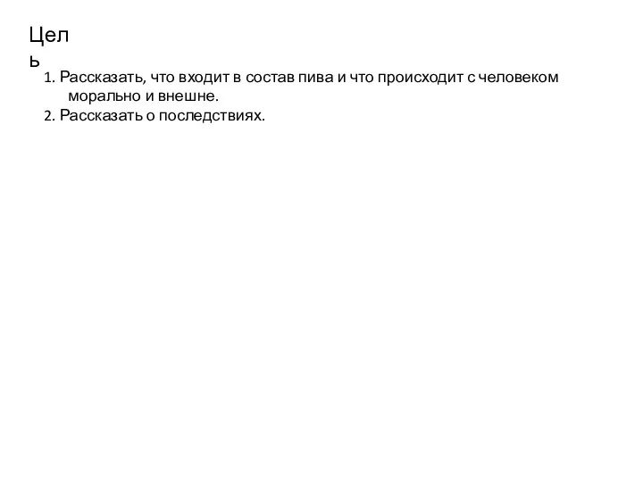 Цель 1. Рассказать, что входит в состав пива и что