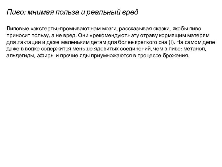 Пиво: мнимая польза и реальный вред Липовые «эксперты»промывают нам мозги,