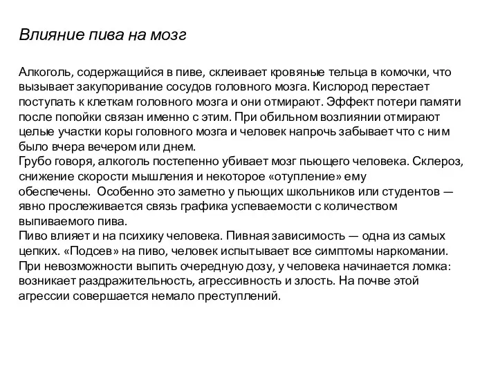 Влияние пива на мозг Алкоголь, содержащийся в пиве, склеивает кровяные