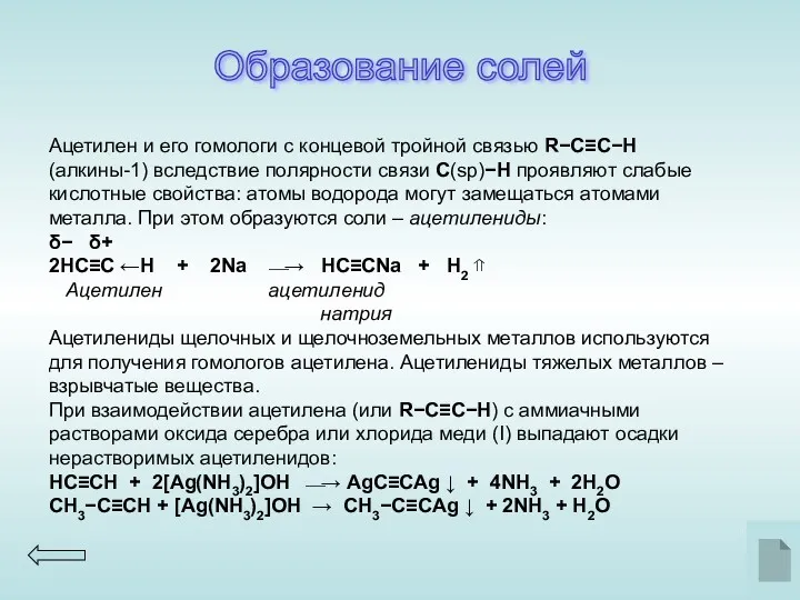 Образование солей Ацетилен и его гомологи с концевой тройной связью