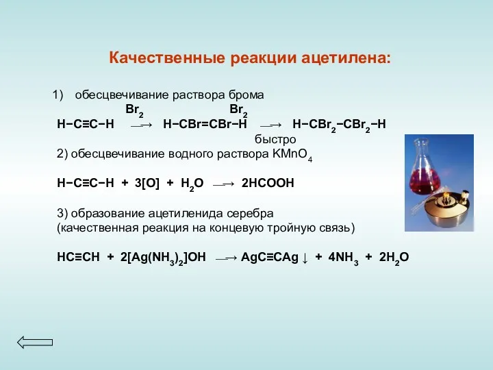 Качественные реакции ацетилена: обесцвечивание раствора брома Br2 Br2 H−C≡C−H ⎯→