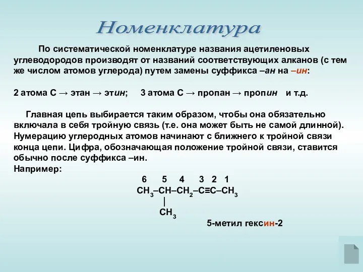 Номенклатура По систематической номенклатуре названия ацетиленовых углеводородов производят от названий