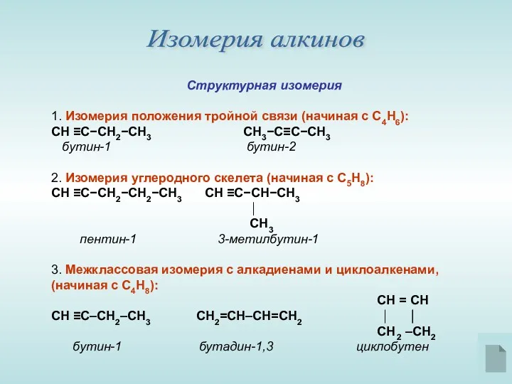 Изомерия алкинов Структурная изомерия 1. Изомерия положения тройной связи (начиная