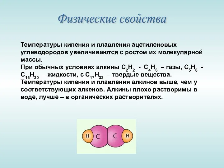 Физические свойства Температуры кипения и плавления ацетиленовых углеводородов увеличиваются с