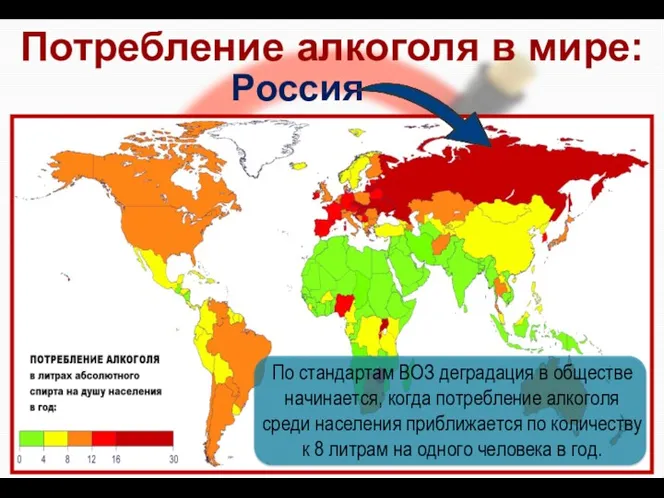 Потребление алкоголя в мире: Россия По стандартам ВОЗ деградация в