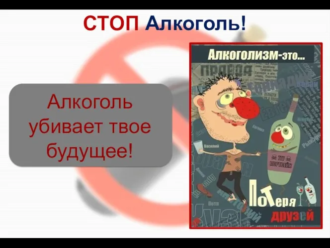 СТОП Алкоголь! Алкоголь убивает твое будущее!