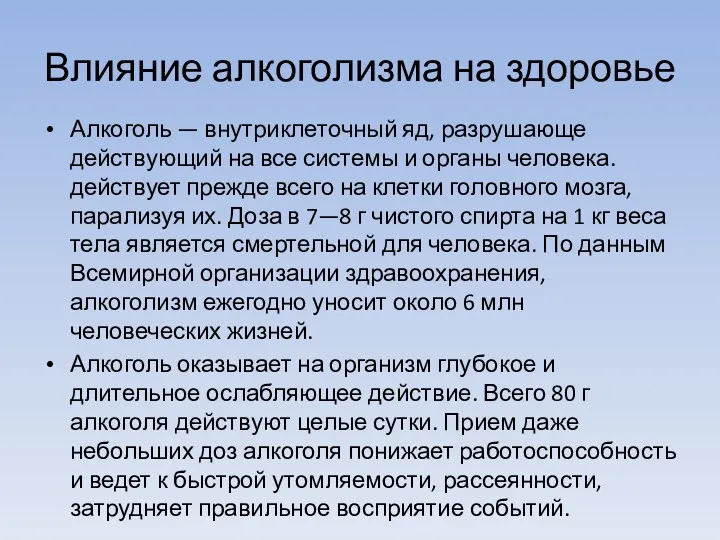 Влияние алкоголизма на здоровье Алкоголь — внутриклеточный яд, разрушающе действующий на все системы