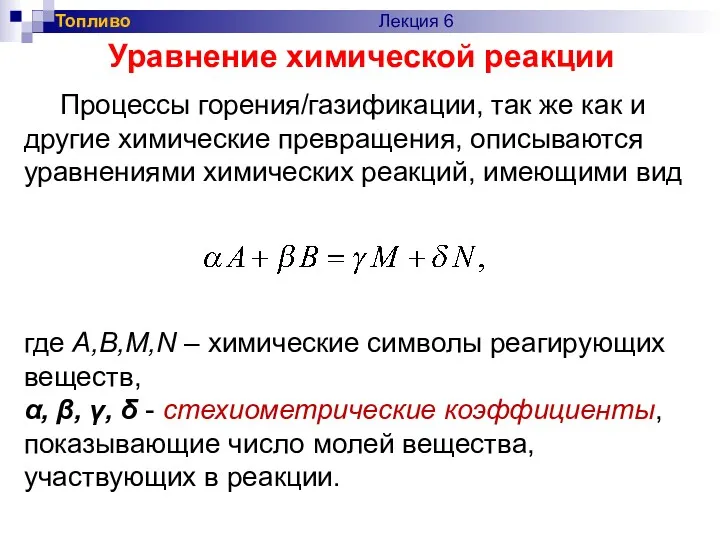 где A,B,M,N – химические символы реагирующих веществ, α, β, γ,