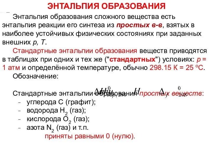 Энтальпия образования сложного вещества есть энтальпия реакции его синтеза из