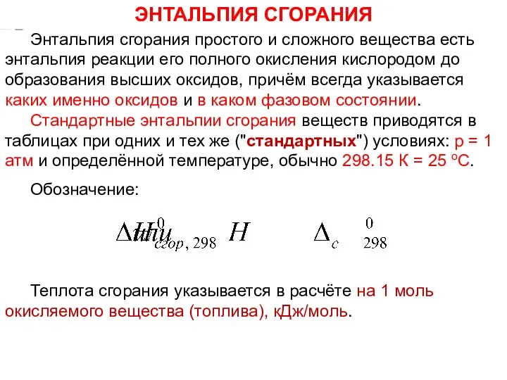 Энтальпия сгорания простого и сложного вещества есть энтальпия реакции его