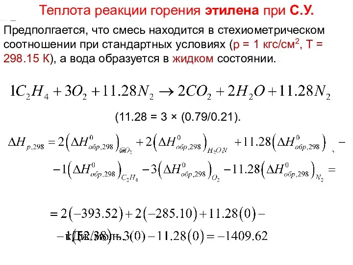 (11.28 = 3 × (0.79/0.21). Лекция 5 Предполгается, что смесь