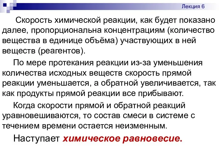 Скорость химической реакции, как будет показано далее, пропорциональна концентрациям (количество