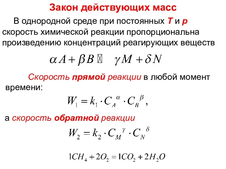 Лекция 6 Скорость прямой реакции в любой момент времени: а