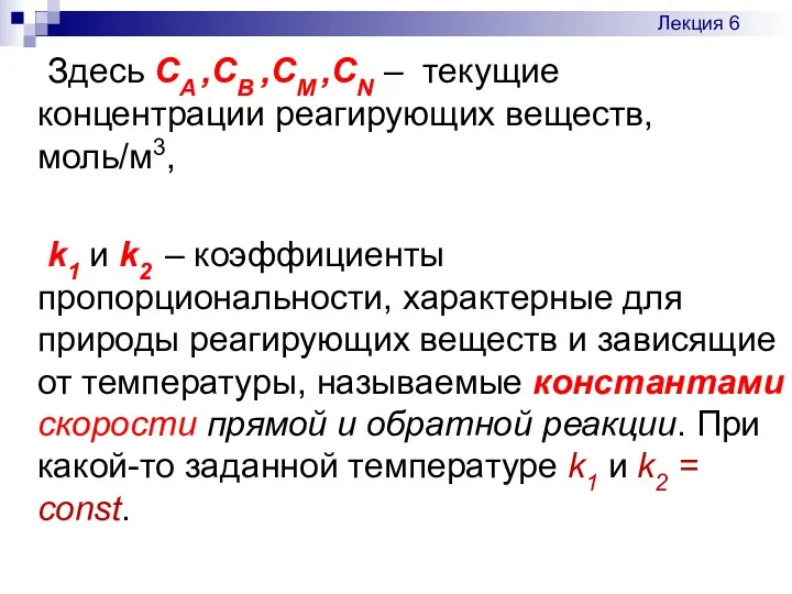 Здесь CA ,CB ,CM ,CN – текущие концентрации реагирующих веществ,