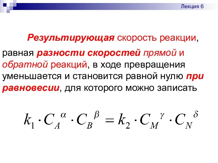 Результирующая скорость реакции, равная разности скоростей прямой и обратной реакций,