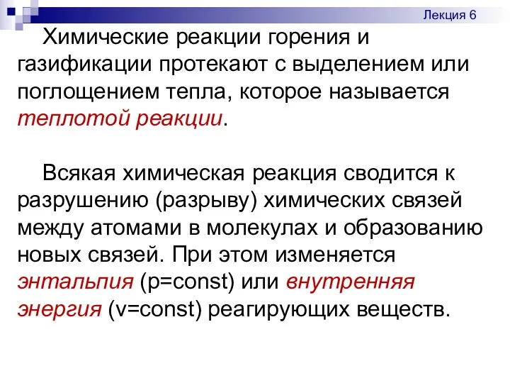 Химические реакции горения и газификации протекают с выделением или поглощением