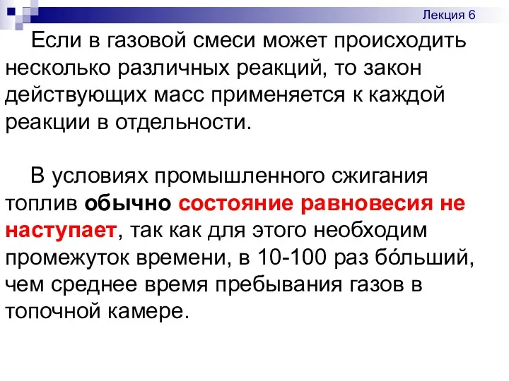 Если в газовой смеси может происходить несколько различных реакций, то