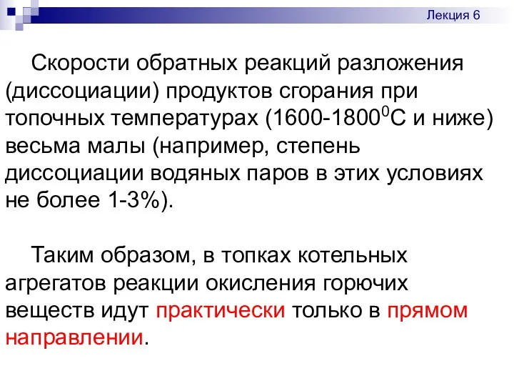 Скорости обратных реакций разложения (диссоциации) продуктов сгорания при топочных температурах