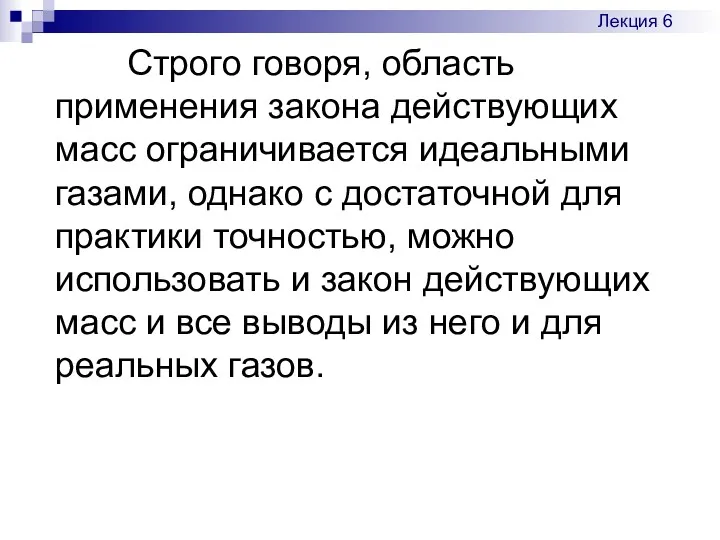 Строго говоря, область применения закона действующих масс ограничивается идеальными газами,