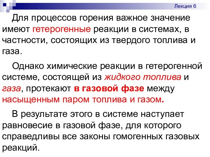 Для процессов горения важное значение имеют гетерогенные реакции в системах,