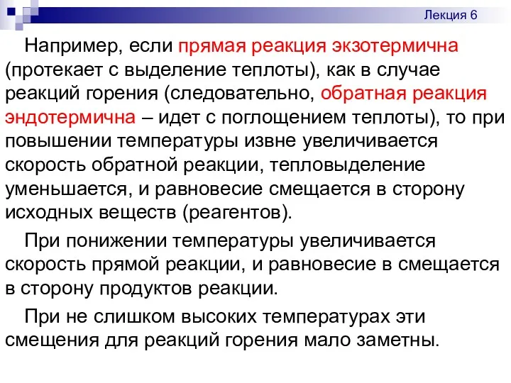 Например, если прямая реакция экзотермична (протекает с выделение теплоты), как