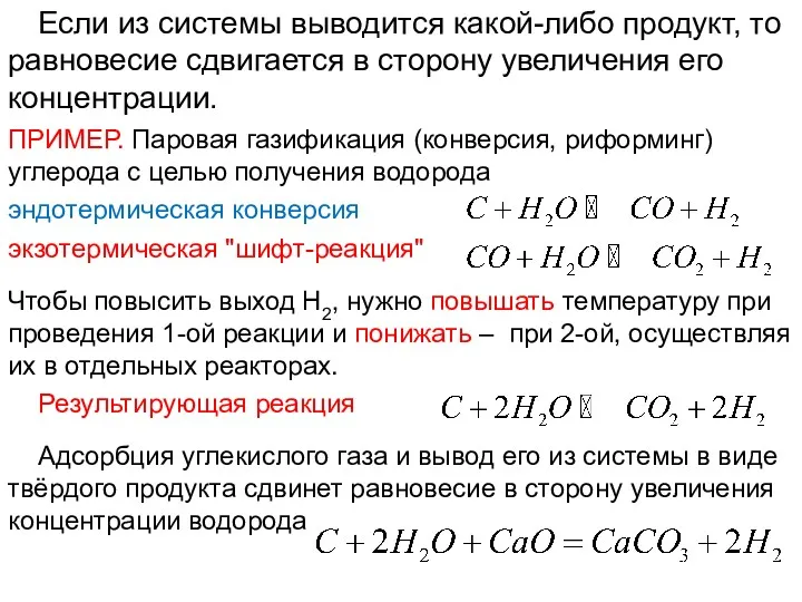 Лекция 6 Если из системы выводится какой-либо продукт, то равновесие