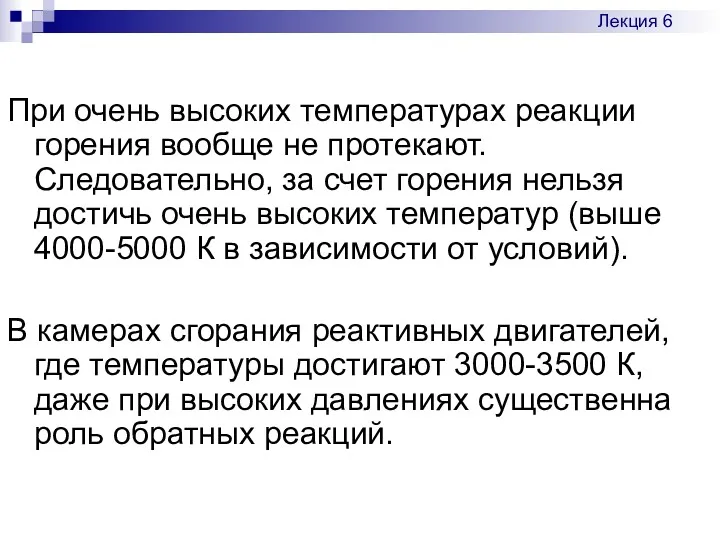 При очень высоких температурах реакции горения вообще не протекают. Следовательно,